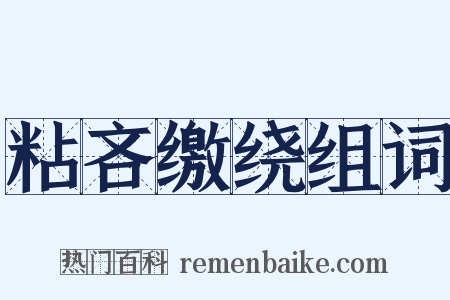 粘吝缴绕组词是什么意思的图片